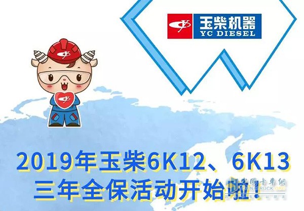 2019年玉柴6K12、6K13三年全?；顒娱_始啦