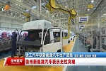 徐工探索卡車電動(dòng)化道路 助力重卡行業(yè)新能源發(fā)展