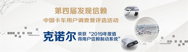 克諾爾榮獲“2019年度值得用戶信賴制動(dòng)系統(tǒng)”大獎(jiǎng)