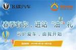春季有你，締途進站“油”好禮！