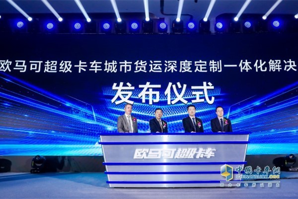福田汽車集團副總裁、歐馬可事業(yè)部總裁顧德華先生(右二)、中國物流與采購聯(lián)合會副會長任豪祥先生(左二)、北京福田康明斯發(fā)動機有限公司客戶支持總監(jiān)柴睿敏先生(右一)、福田采埃孚輕型自動變速箱(嘉興)有限公司 高級技術(shù)專家MR.Dieter Beck(左一)共同發(fā)布城市貨運深度定制一體化解決方案