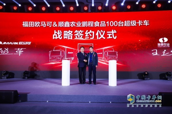 歐馬可與順鑫農(nóng)業(yè)鵬程食品達成100臺“城配之星”戰(zhàn)略合作