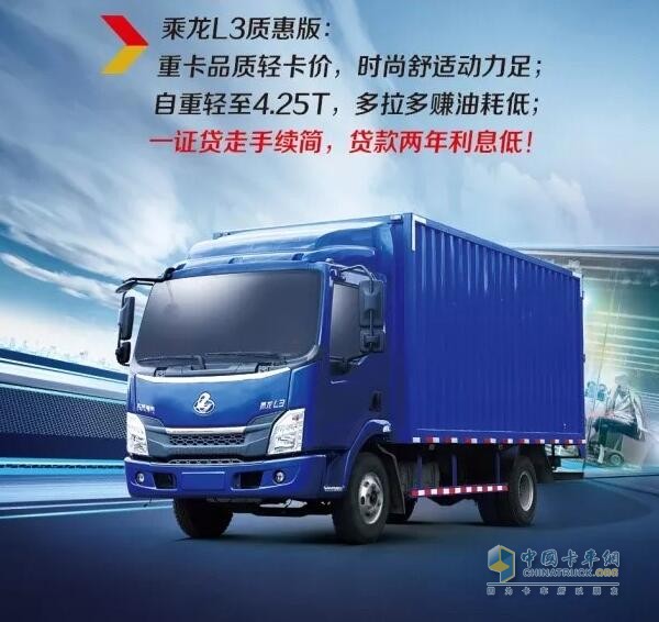 乘龍系列車型推出“0”息購車政策，四大品系車型輕松貸！