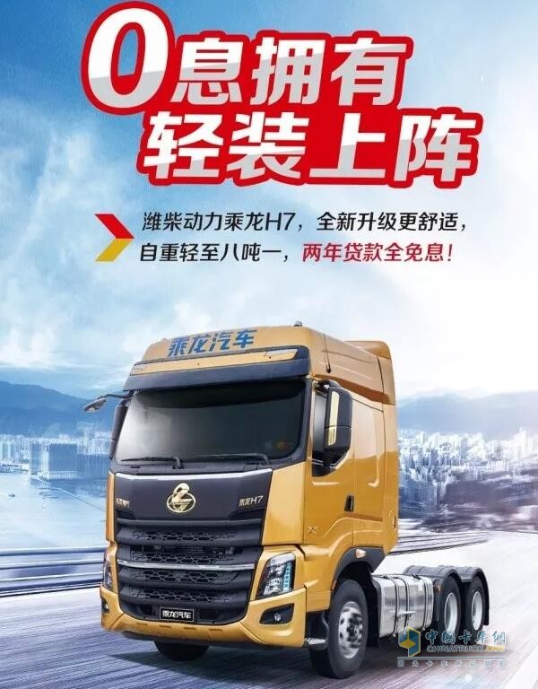 乘龍系列車型推出“0”息購車政策，四大品系車型輕松貸！