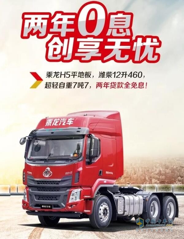 乘龍系列車型推出“0”息購車政策，四大品系車型輕松貸！
