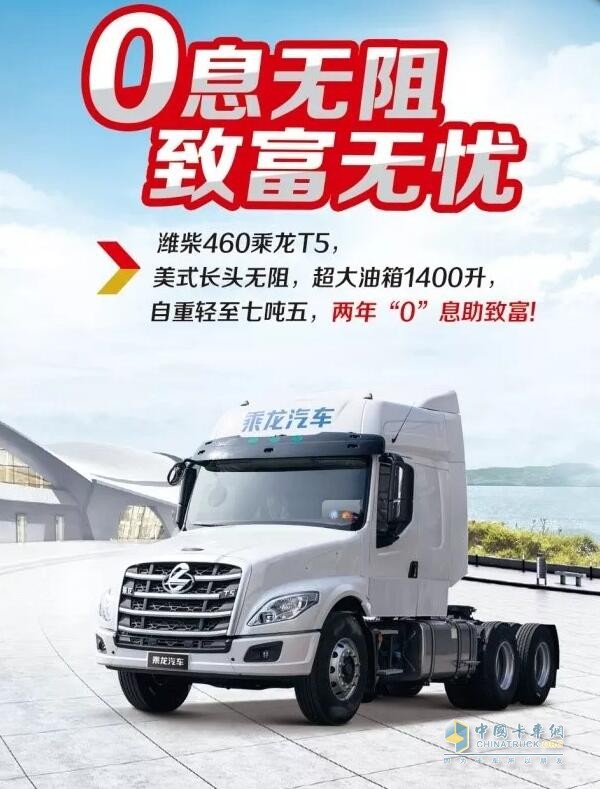 乘龍系列車型推出“0”息購車政策，四大品系車型輕松貸！