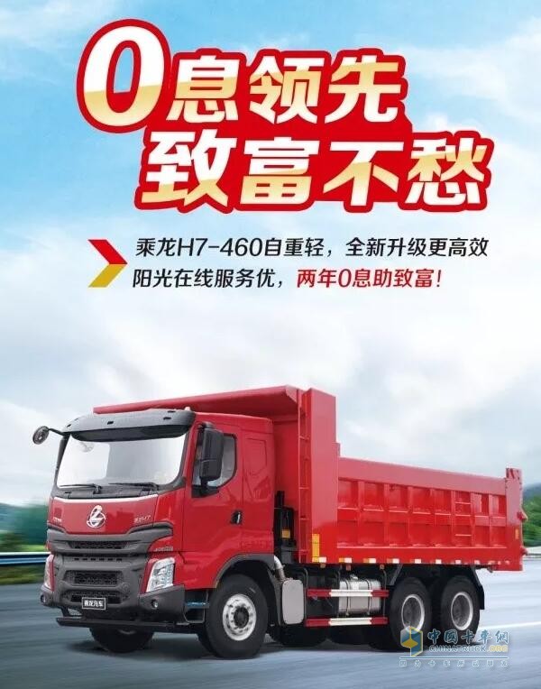乘龍系列車型推出“0”息購車政策，四大品系車型輕松貸！