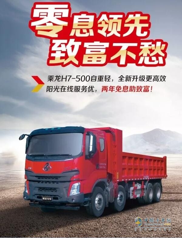 乘龍系列車型推出“0”息購車政策，四大品系車型輕松貸！