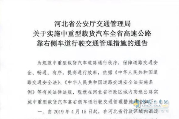 《關于實施中重型載貨汽車全省高速公路靠右側(cè)車道行駛交通管理措施的通告》