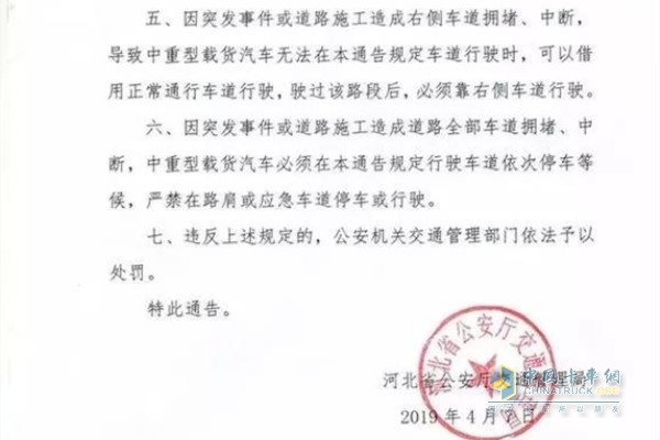 《關于實施中重型載貨汽車全省高速公路靠右側(cè)車道行駛交通管理措施的通告》