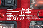 卡車特技、明星表演，4月20日三一卡車音樂節(jié)硬貨十足嗨翻天！