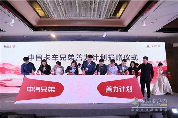 中國(guó)卡車(chē)兄弟善力計(jì)劃捐贈(zèng)儀式
