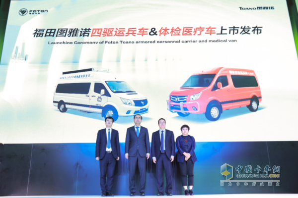福田圖雅諾四驅(qū)運(yùn)兵車&醫(yī)療體檢車上市發(fā)布儀式