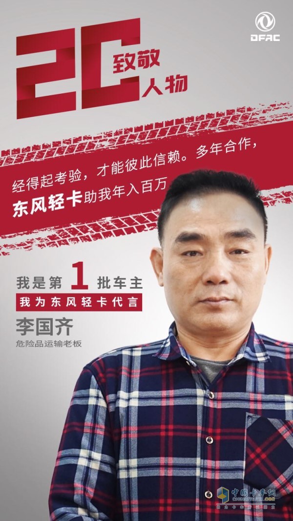 東風(fēng)卡車用戶李國齊為東風(fēng)多利卡代言