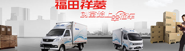 福田祥菱，創(chuàng)富路上幸福車