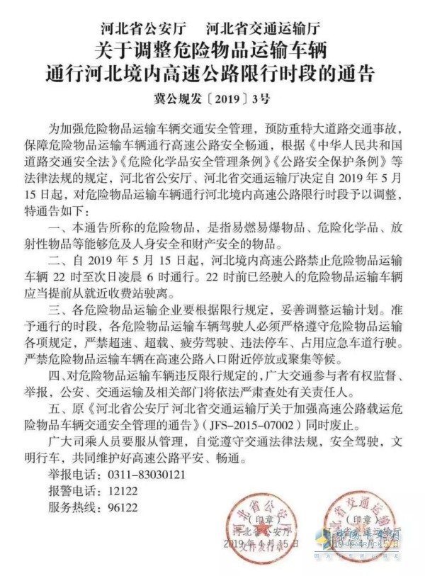 《河北省公安廳河北省交通運輸廳關(guān)于調(diào)整危險物品運輸車輛通行河北境內(nèi)高速公路限行時段的通告》