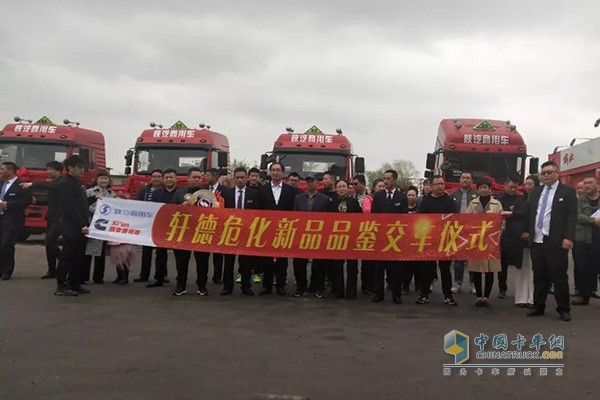 陜汽商用車?；奋囕v品鑒及交車儀式