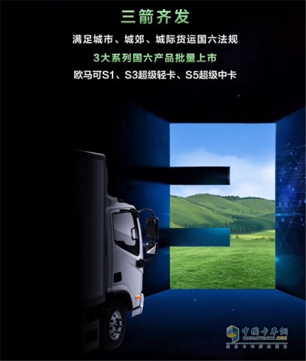 歐馬可將發(fā)布城市、城郊、城際貨運(yùn)領(lǐng)域國六車型