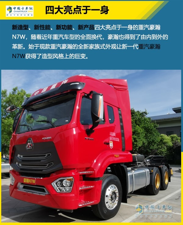 重汽豪瀚N7W新造型、新性能、新功能、新產(chǎn)品四大亮點(diǎn)于一身