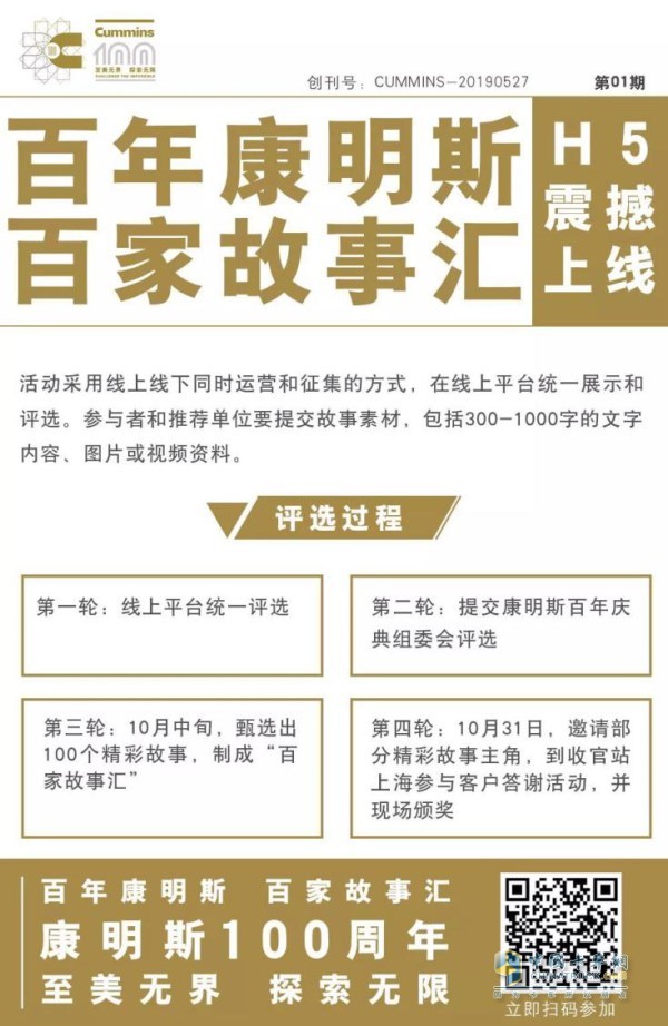 “百年康明斯 百家故事匯”評選活動(dòng)