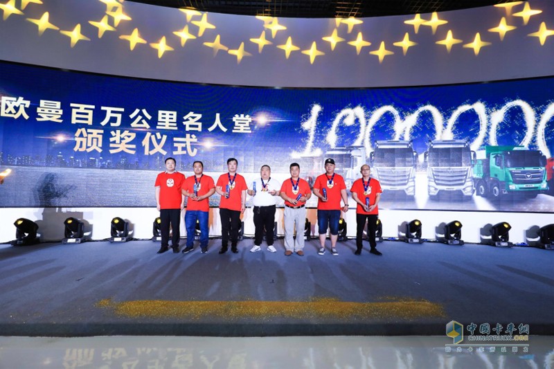 百萬(wàn)公里成就百萬(wàn)收益 歐曼百萬(wàn)公里名人堂正式成立