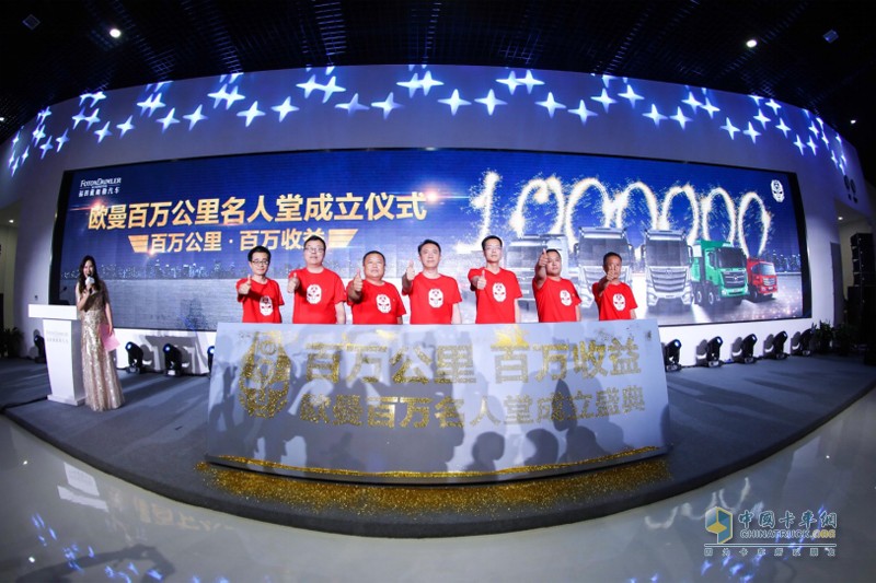 百萬(wàn)公里成就百萬(wàn)收益 歐曼百萬(wàn)公里名人堂正式成立