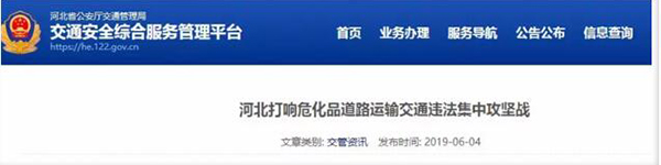 河北省打響?；愤\(yùn)輸交通違法攻堅戰(zhàn)