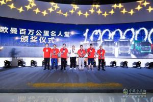 百萬(wàn)公里成就百萬(wàn)收益 歐曼百萬(wàn)公里名人堂正式成立