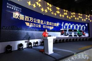百萬(wàn)公里成就百萬(wàn)收益 歐曼百萬(wàn)公里名人堂正式成立