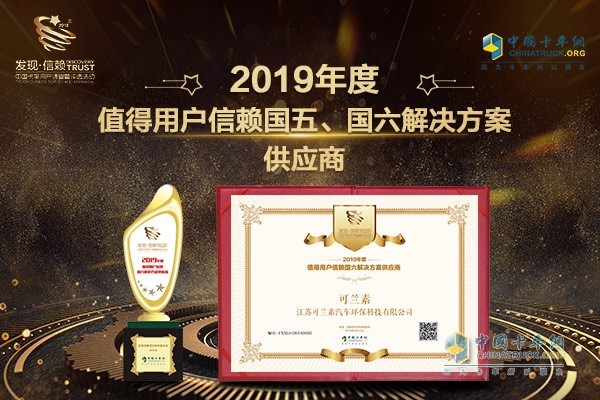 可蘭素獲得2019年度值得用戶信賴國(guó)五、國(guó)六解決方案供應(yīng)商