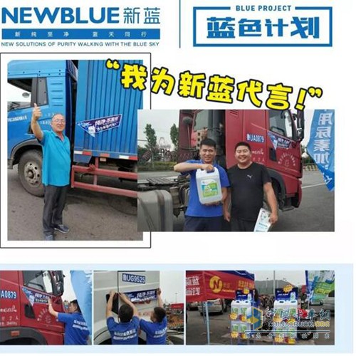 “放心好品質(zhì)，我為新藍代言!”