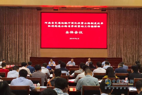 河南省取消高速公路省界收費(fèi)站工作指揮部全體會議