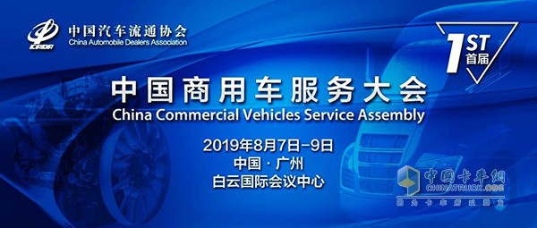 中國商用車服務(wù)大會(huì)將于2019年8月7---9日舉行