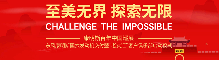 [直播回顧]東康國六發(fā)動機(jī)交付暨客戶俱樂部啟動