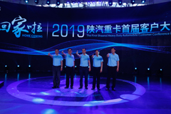 回家啦！2019陜汽重卡首屆客戶大會(huì)