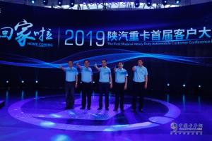 回家啦！2019陜汽重卡首屆客戶大會