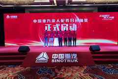 “無(wú)紅包，非正品”  中國(guó)重汽親人配件掃碼抽獎(jiǎng)啟動(dòng)盛典在濟(jì)南舉行