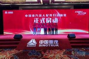 “無紅包，非正品”  中國重汽親人配件掃碼抽獎啟動盛典在濟南舉行