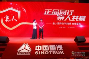 “無紅包，非正品”  中國重汽親人配件掃碼抽獎啟動盛典在濟南舉行