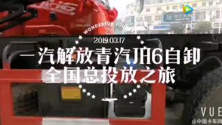 解放青汽JH6自卸車 全國總投放