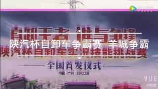 陜汽杯自卸車爭霸賽 廣州站