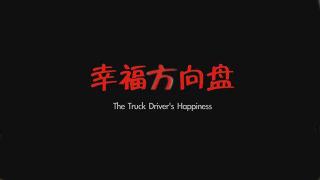 幸福方向盤--首部反映卡車司機生活的微電影--陜汽