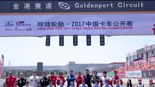 忠相輪轂2017中國(guó)卡車公開(kāi)賽