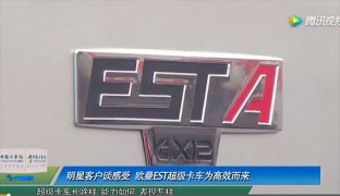明星客戶談感受 歐曼EST超級(jí)卡車(chē)為高效而來(lái)
