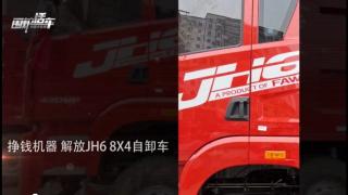 圍爐話車| 解放青汽JH6 460馬力8X4自卸車測(cè)評(píng)