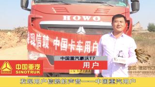 發(fā)現(xiàn)信賴|聽信賴的聲音---中國重汽豪沃T7用戶
