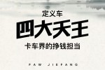 一汽解放青汽定義車四大天王，做卡車界的掙錢擔(dān)當(dāng)