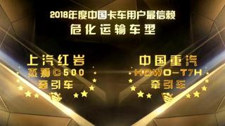 2018年度中國(guó)卡車用戶最信賴?；愤\(yùn)輸車型 