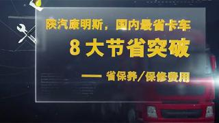 陜汽康明斯八大省 開創(chuàng)致富新時代