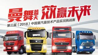 第三屆（2018年）中國重汽曼技術(shù)產(chǎn)品實(shí)況挑戰(zhàn)賽營口站區(qū)域賽 